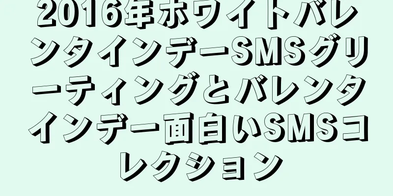 2016年ホワイトバレンタインデーSMSグリーティングとバレンタインデー面白いSMSコレクション