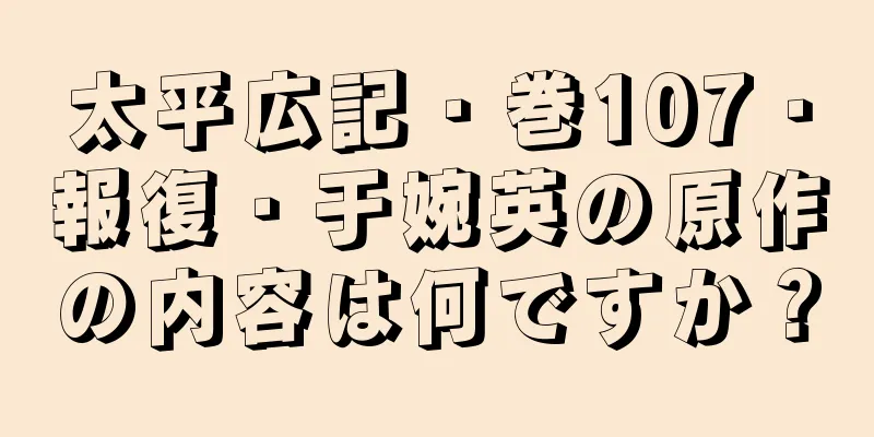 太平広記・巻107・報復・于婉英の原作の内容は何ですか？