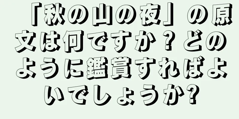 「秋の山の夜」の原文は何ですか？どのように鑑賞すればよいでしょうか?
