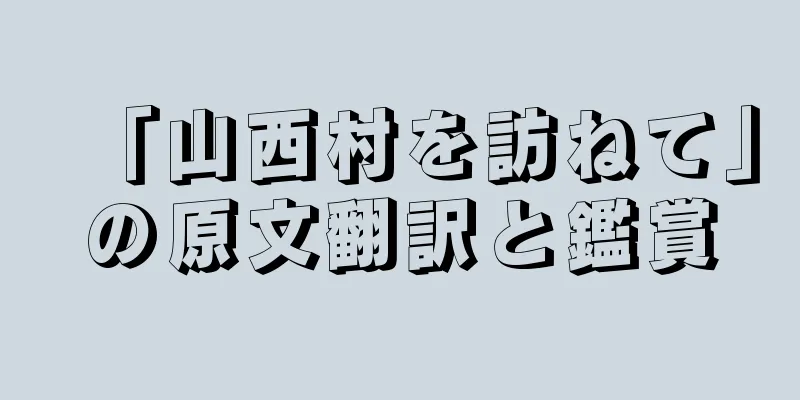 「山西村を訪ねて」の原文翻訳と鑑賞