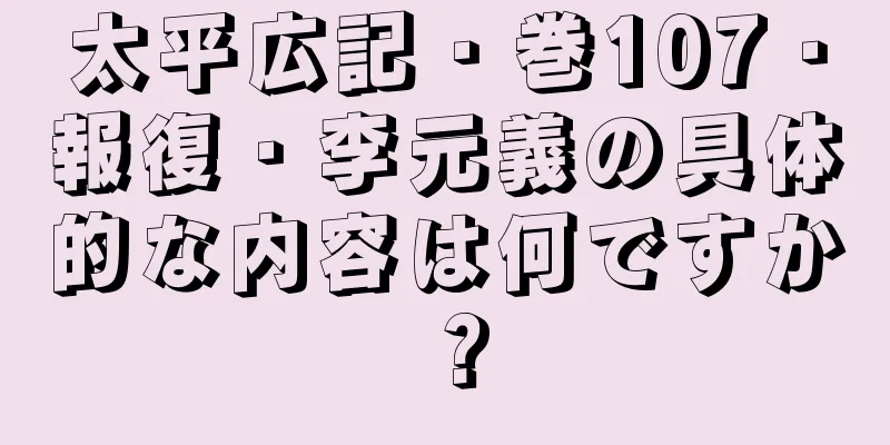 太平広記・巻107・報復・李元義の具体的な内容は何ですか？