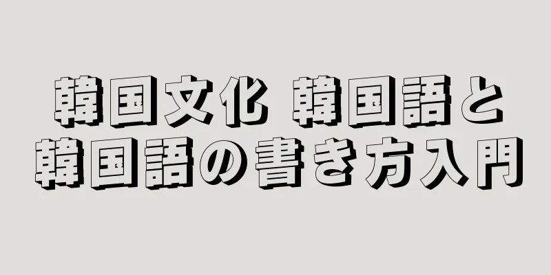 韓国文化 韓国語と韓国語の書き方入門