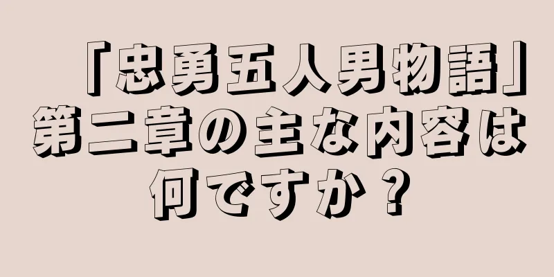 「忠勇五人男物語」第二章の主な内容は何ですか？