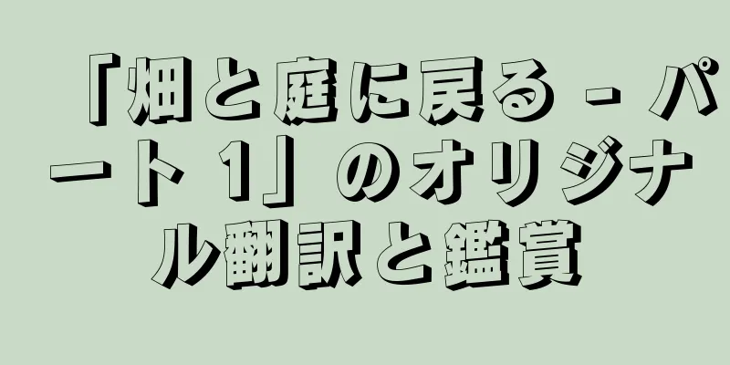 「畑と庭に戻る - パート 1」のオリジナル翻訳と鑑賞