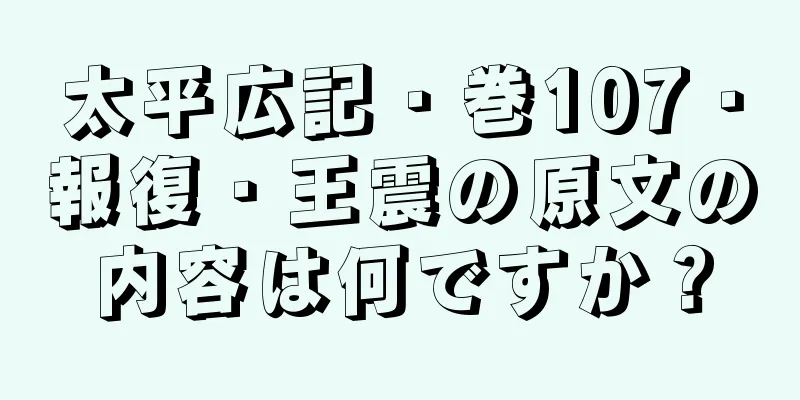 太平広記・巻107・報復・王震の原文の内容は何ですか？