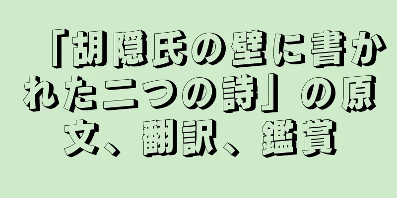 「胡隠氏の壁に書かれた二つの詩」の原文、翻訳、鑑賞