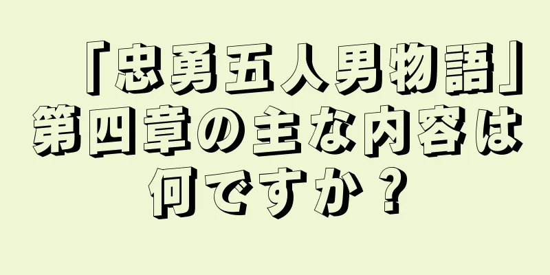 「忠勇五人男物語」第四章の主な内容は何ですか？