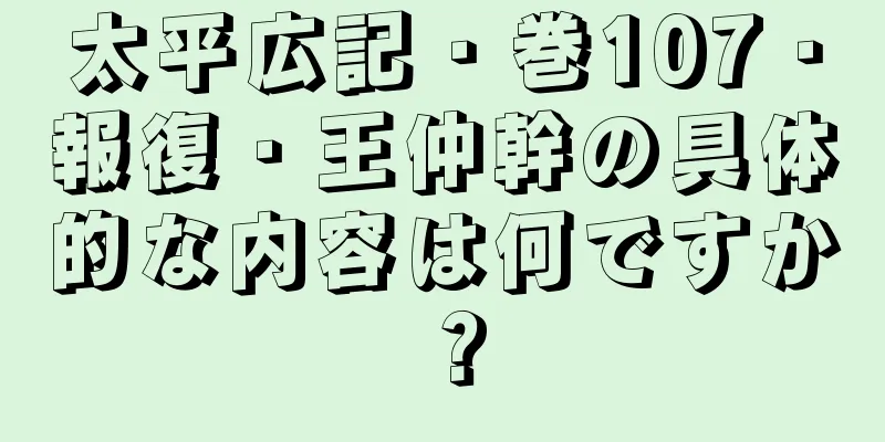 太平広記・巻107・報復・王仲幹の具体的な内容は何ですか？