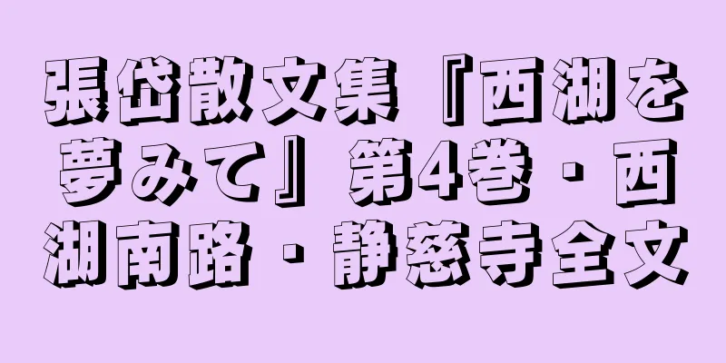 張岱散文集『西湖を夢みて』第4巻・西湖南路・静慈寺全文
