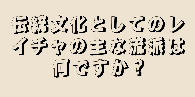 伝統文化としてのレイチャの主な流派は何ですか？