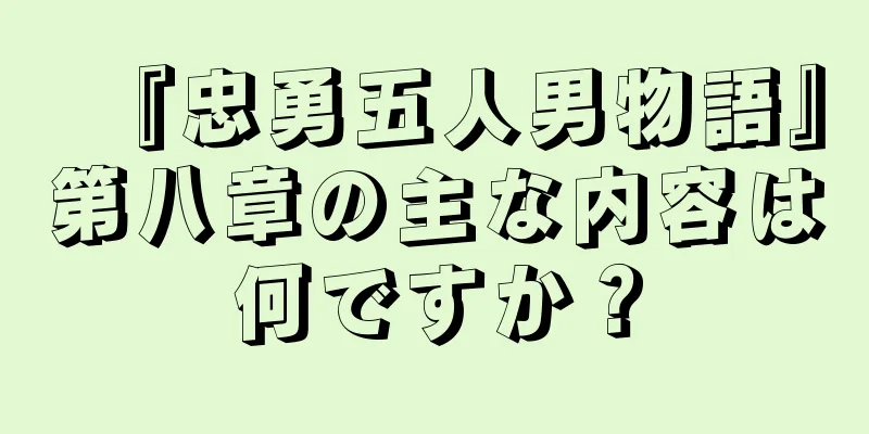『忠勇五人男物語』第八章の主な内容は何ですか？