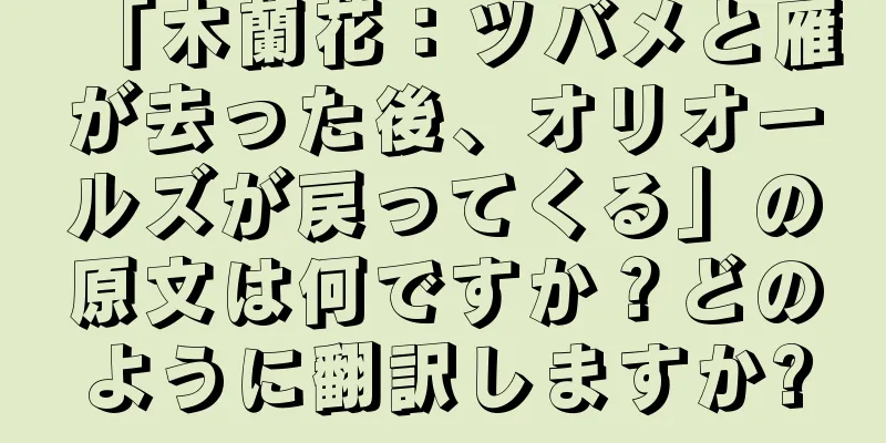 「木蘭花：ツバメと雁が去った後、オリオールズが戻ってくる」の原文は何ですか？どのように翻訳しますか?