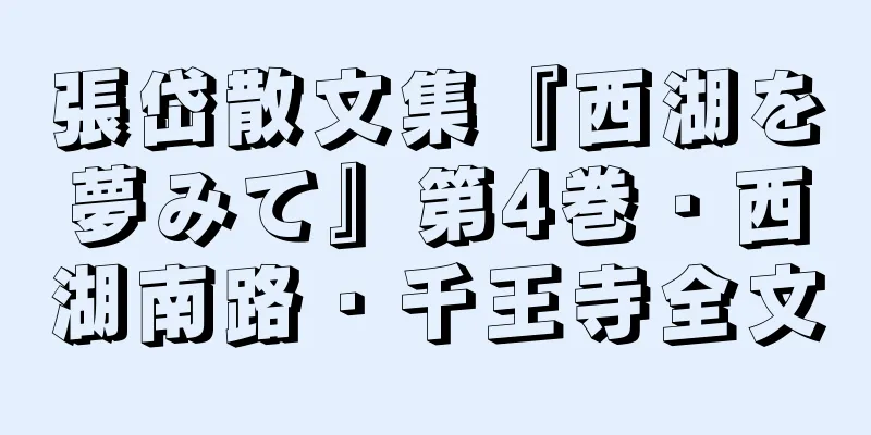 張岱散文集『西湖を夢みて』第4巻・西湖南路・千王寺全文