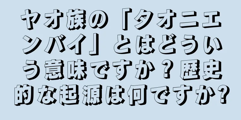 ヤオ族の「タオニエンバイ」とはどういう意味ですか？歴史的な起源は何ですか?