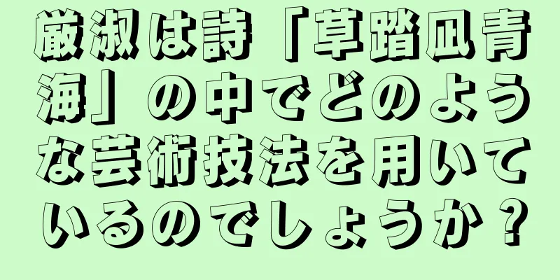 厳淑は詩「草踏凪青海」の中でどのような芸術技法を用いているのでしょうか？