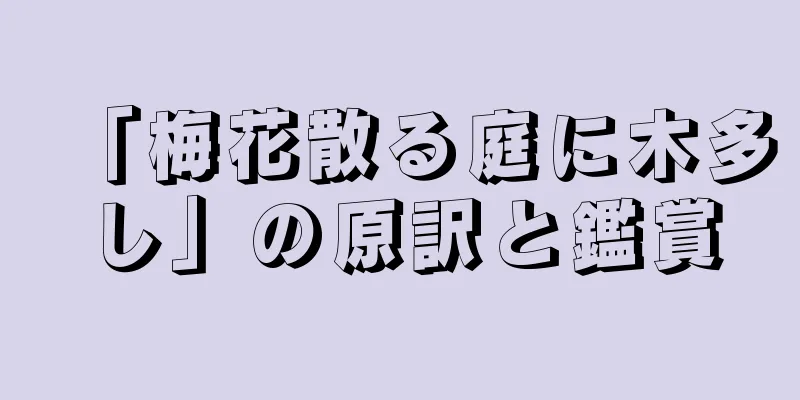 「梅花散る庭に木多し」の原訳と鑑賞