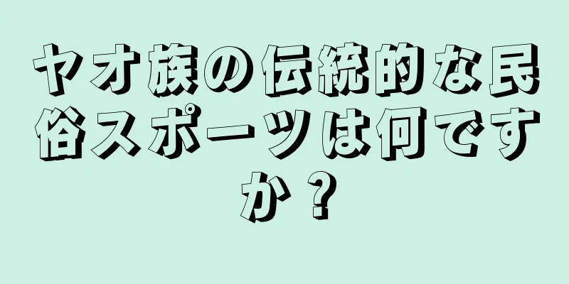 ヤオ族の伝統的な民俗スポーツは何ですか？