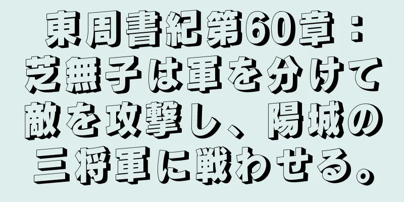 東周書紀第60章：芝無子は軍を分けて敵を攻撃し、陽城の三将軍に戦わせる。