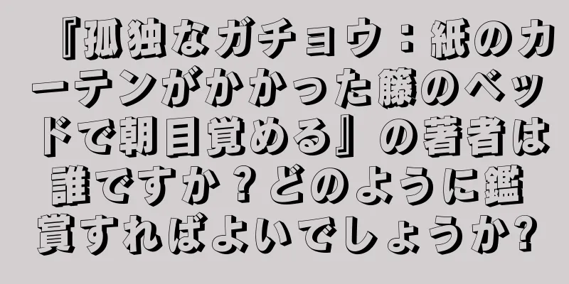 『孤独なガチョウ：紙のカーテンがかかった籐のベッドで朝目覚める』の著者は誰ですか？どのように鑑賞すればよいでしょうか?