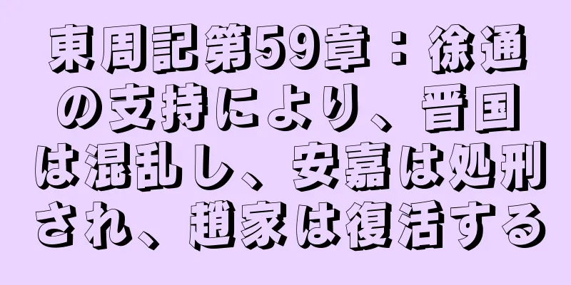 東周記第59章：徐通の支持により、晋国は混乱し、安嘉は処刑され、趙家は復活する