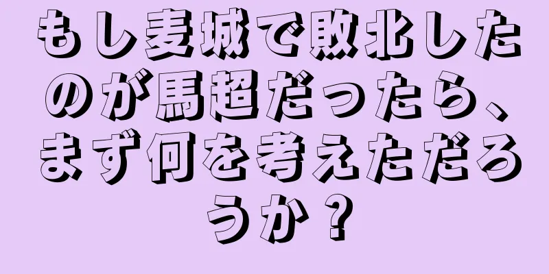 もし麦城で敗北したのが馬超だったら、まず何を考えただろうか？