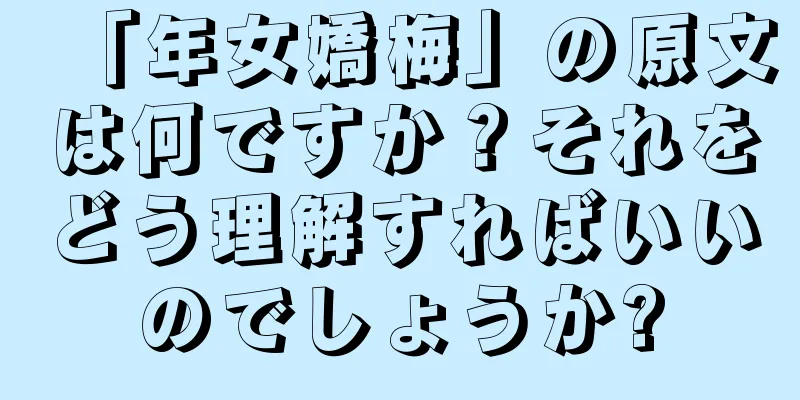 「年女嬌梅」の原文は何ですか？それをどう理解すればいいのでしょうか?