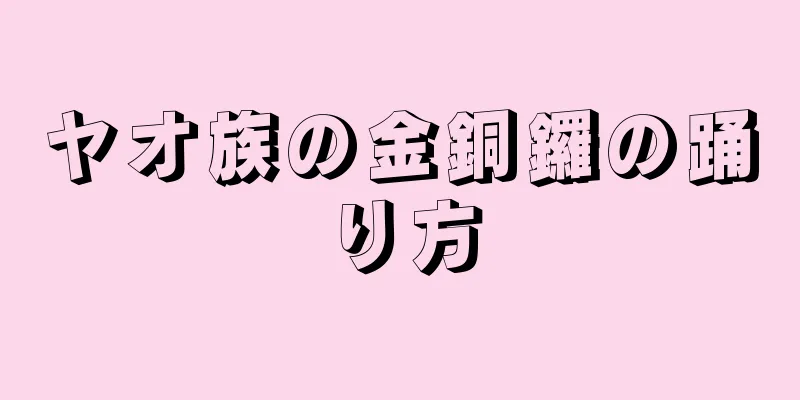 ヤオ族の金銅鑼の踊り方