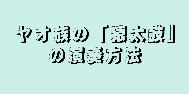 ヤオ族の「猿太鼓」の演奏方法
