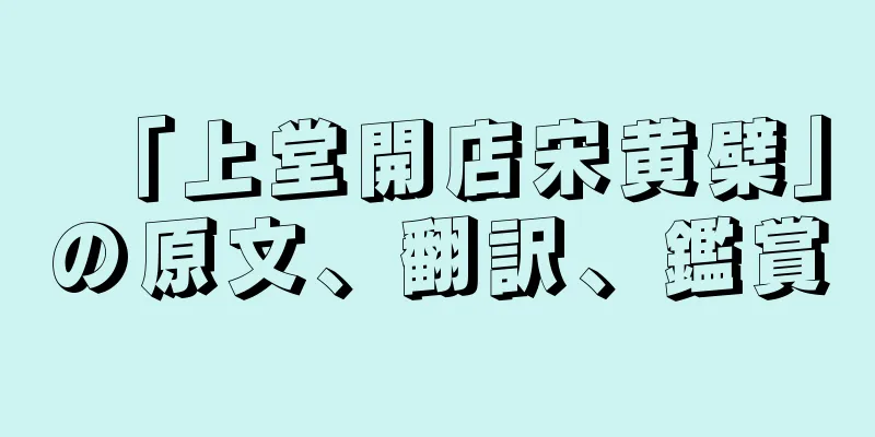 「上堂開店宋黄檗」の原文、翻訳、鑑賞