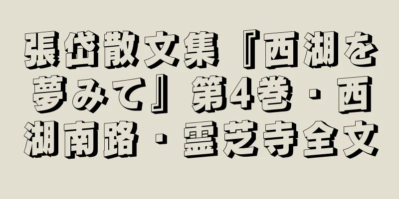 張岱散文集『西湖を夢みて』第4巻・西湖南路・霊芝寺全文