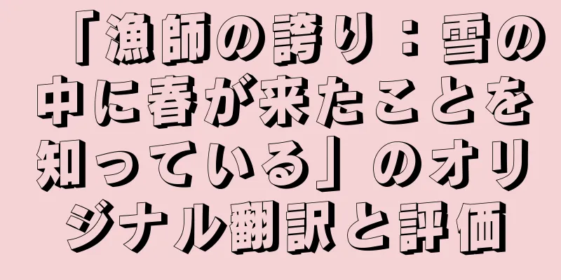 「漁師の誇り：雪の中に春が来たことを知っている」のオリジナル翻訳と評価