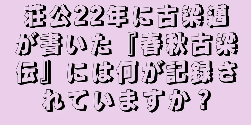 荘公22年に古梁邁が書いた『春秋古梁伝』には何が記録されていますか？