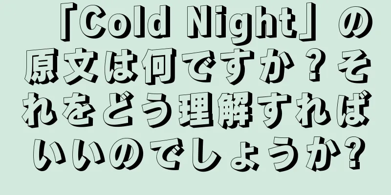 「Cold Night」の原文は何ですか？それをどう理解すればいいのでしょうか?