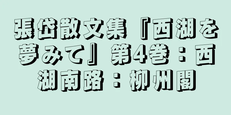 張岱散文集『西湖を夢みて』第4巻：西湖南路：柳州閣