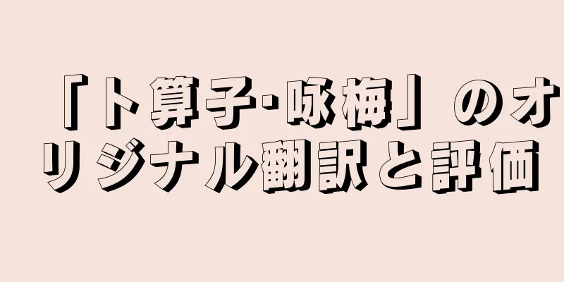 「卜算子·咏梅」のオリジナル翻訳と評価