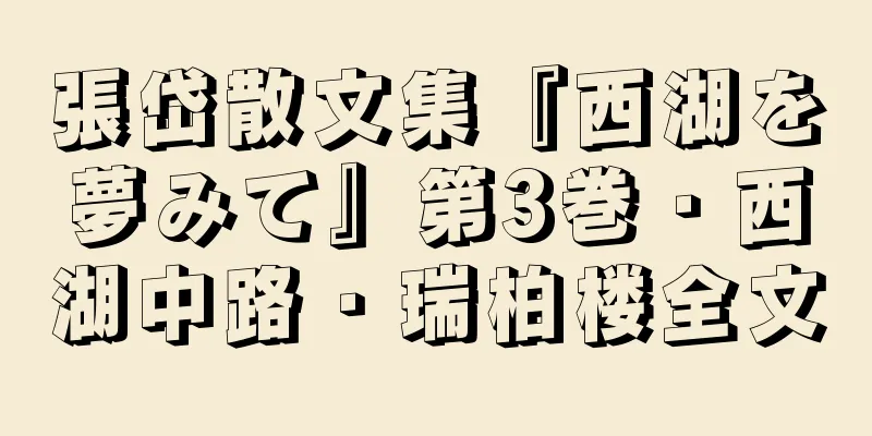 張岱散文集『西湖を夢みて』第3巻・西湖中路・瑞柏楼全文