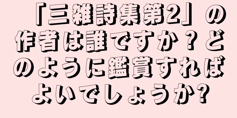 「三雑詩集第2」の作者は誰ですか？どのように鑑賞すればよいでしょうか?