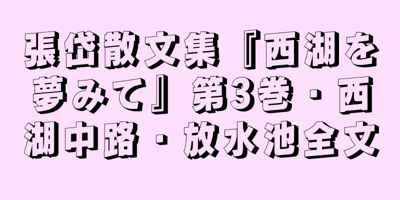 張岱散文集『西湖を夢みて』第3巻・西湖中路・放水池全文