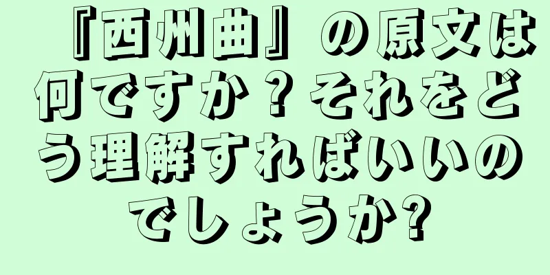 『西州曲』の原文は何ですか？それをどう理解すればいいのでしょうか?