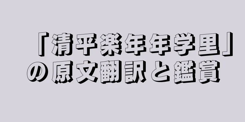 「清平楽年年学里」の原文翻訳と鑑賞