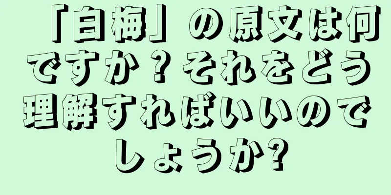 「白梅」の原文は何ですか？それをどう理解すればいいのでしょうか?
