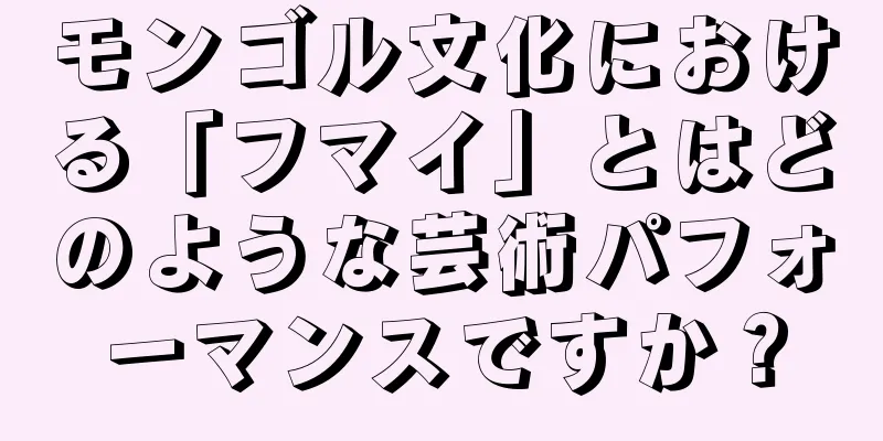 モンゴル文化における「フマイ」とはどのような芸術パフォーマンスですか？