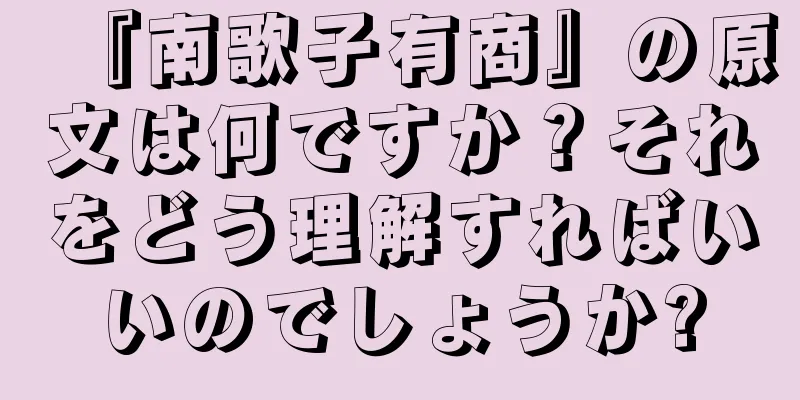 『南歌子有商』の原文は何ですか？それをどう理解すればいいのでしょうか?