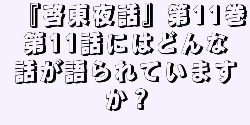 『啓東夜話』第11巻第11話にはどんな話が語られていますか？