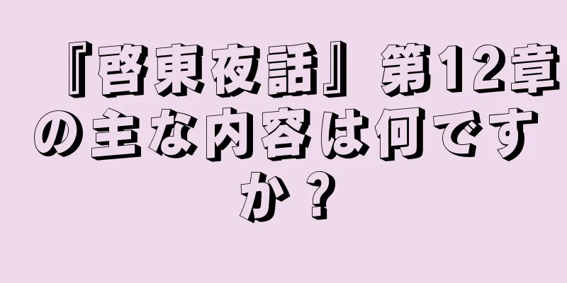 『啓東夜話』第12章の主な内容は何ですか？