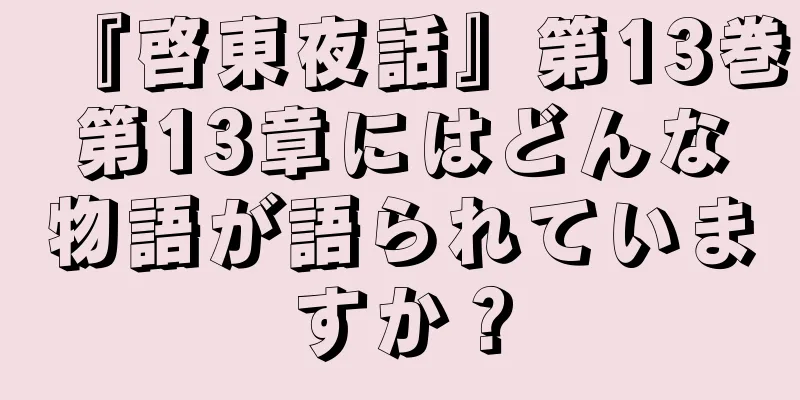 『啓東夜話』第13巻第13章にはどんな物語が語られていますか？