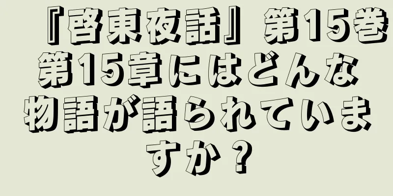 『啓東夜話』第15巻第15章にはどんな物語が語られていますか？
