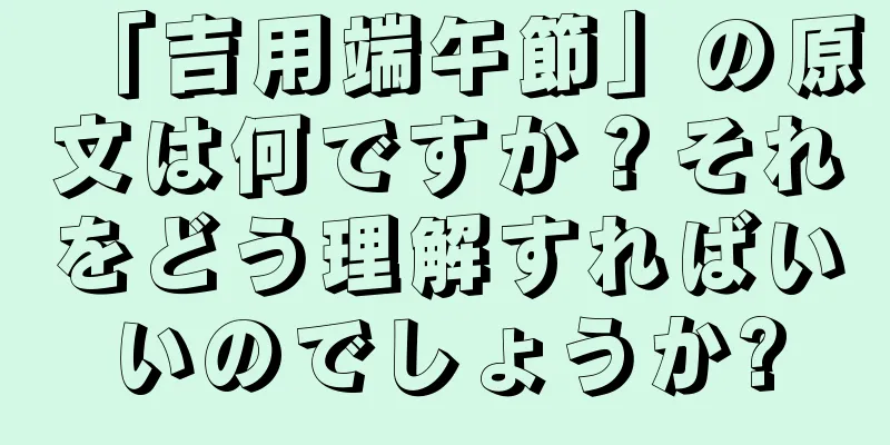 「吉用端午節」の原文は何ですか？それをどう理解すればいいのでしょうか?