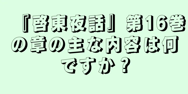 『啓東夜話』第16巻の章の主な内容は何ですか？