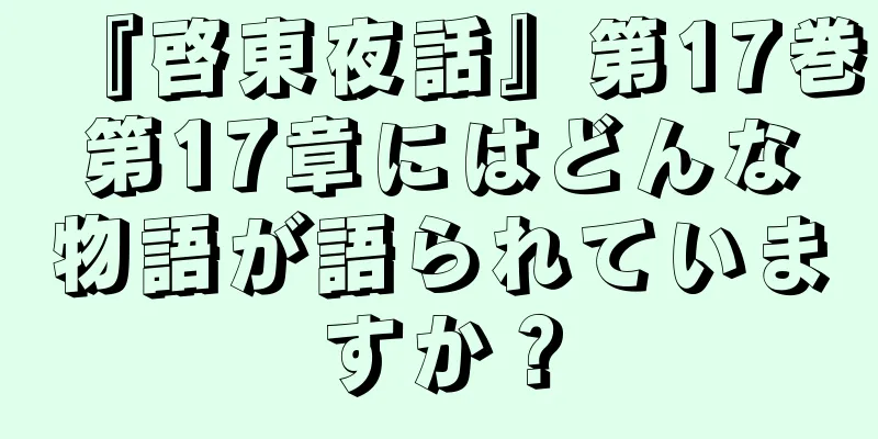 『啓東夜話』第17巻第17章にはどんな物語が語られていますか？